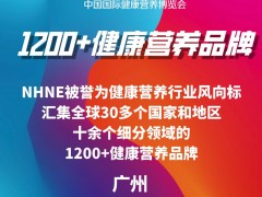 2025(春)中国国际健康营养博览会广州保健品博览会