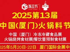 冻立方·2025第十三届中国（厦门）火锅料节/冷冻冷藏食品展/火锅烧烤食材展/餐饮暨预制食材展