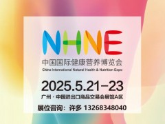 2025NHNE中国国际健康营养博览会引领大健康产业新潮流