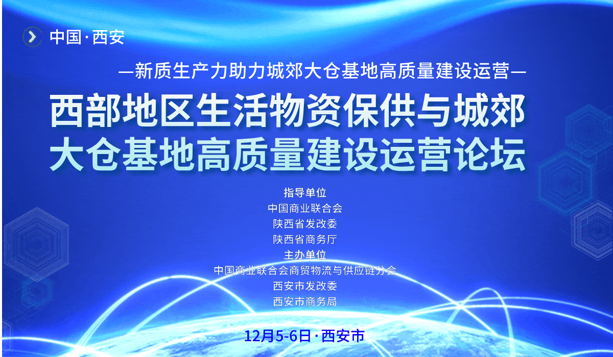 西部地区生活物资保供论坛