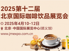 2025第十二届北京国际咖啡饮品展览会