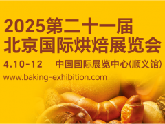 2025第二十一届北京国际烘焙展览会