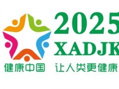 2025中国（西安）国际大健康产业博览会