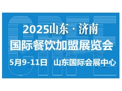 2025山东（济南）国际连锁加盟展览会