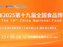 CNFE2025第十九届全国食品博览会