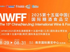 CNWFF2025第十五届中国(南京)国际糖酒食品交易会