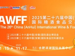 CAWFF2025第26届中国(安徽)国际糖酒食品交易会
