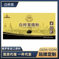 滋得洛夫白桦茸精粉桦树茸黑金精粉桦褐孔菌贴牌定制加工厂家