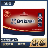 滋得洛夫俄罗斯白桦茸精粉 桦树茸黑金精粉贴牌定制加工厂家