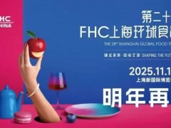 2025第二十八届FHC上海环球食品展