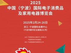 宁波家电展|2025中国(宁波)国际电子消费品及家用电器博览会