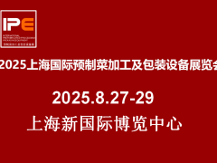 2025上海国际预制菜加工及包装设备展览会