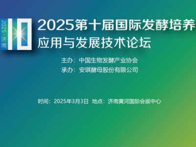 2025第十届国际发酵培养基应用与发展技术论坛