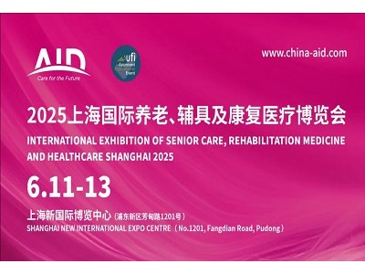 2025上海国际养老产业博览会（上海老博会）