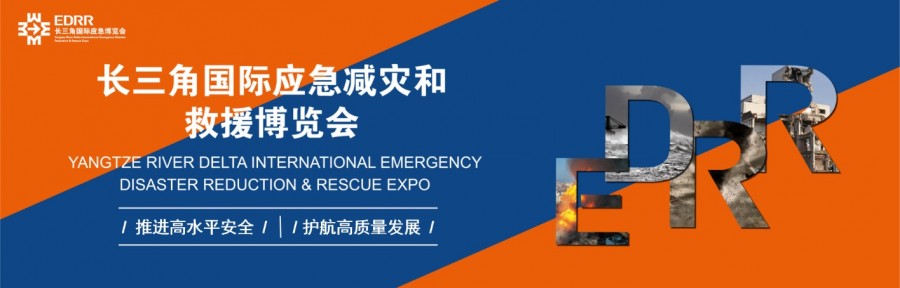 EDRR长三角应急展