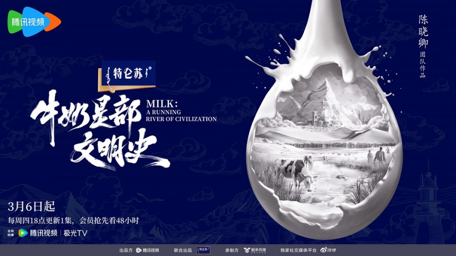 首部牛奶美食人文纪录片《牛奶是部文明史》，
