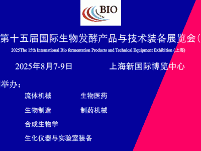 2025第15届上海国际生物发酵产品与技术装备展览会