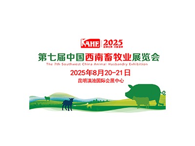 2025第七届中国西南畜牧业展览会