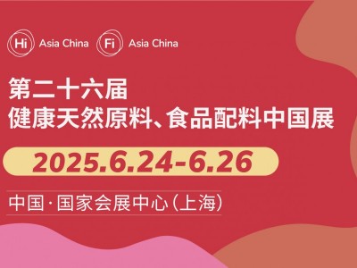 第二十六届健康天然原料、食品配料展览会 Hi & Fi Asia-China