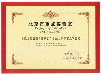 功能主食创制与慢病营养干预北京市重点实验室