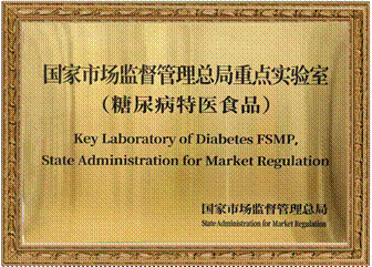 国家市场监督管理总局糖尿病特医重点实验室