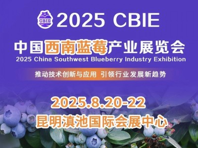 2025中国西南蓝莓产业展览会