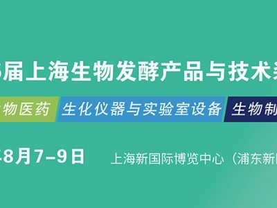合成生物展·2025上海国际合成生物学与生物制造展览会暨创新发展论坛