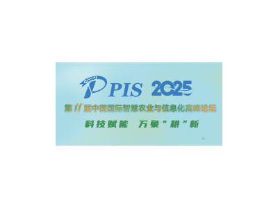 PIS 2025 第十一届中国国际智慧农业与信息化高峰论坛