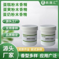 蛋糕粉末香精 蛋黄粉末香精 蛋奶粉末香精 易晟汇源头厂家供应