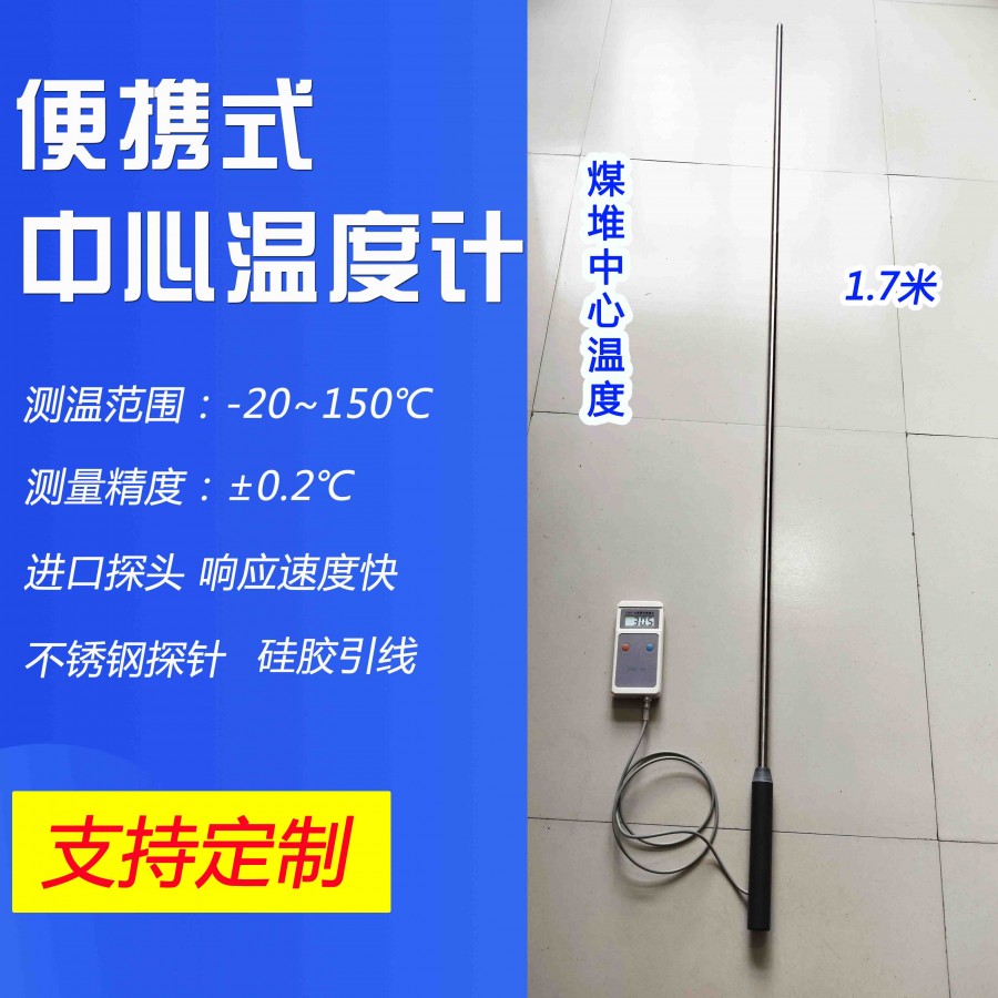 煤堆中心温度计1.7米