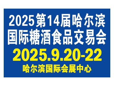 第14届哈尔滨糖酒食品交易会