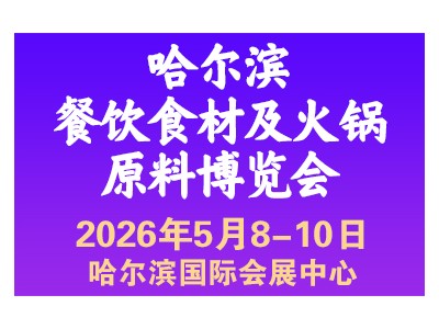 2026年哈尔滨餐饮食材及火锅原料博览会