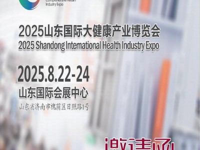 2025年中国（山东）国际大健康产业博览会