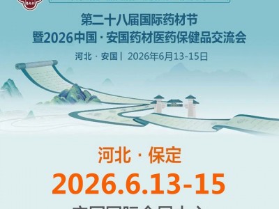 第28届国际药材节暨2026中国安国药材医药保健品交流会