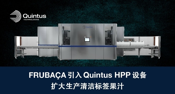 知名果蔬生产商FRUBAÇA再次投资果汁灭菌工艺升级！二度引进QuintusHPP超高压设备引领欧洲食品加工安全标准(图1)