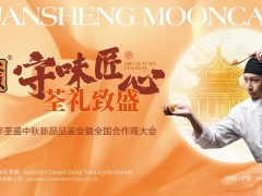 守味匠心，荃礼致盛｜2025年荃盛中