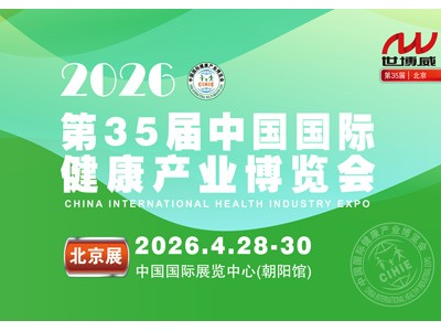 2026第35届中国国际健康产业博览会|北京健康展|保健品展