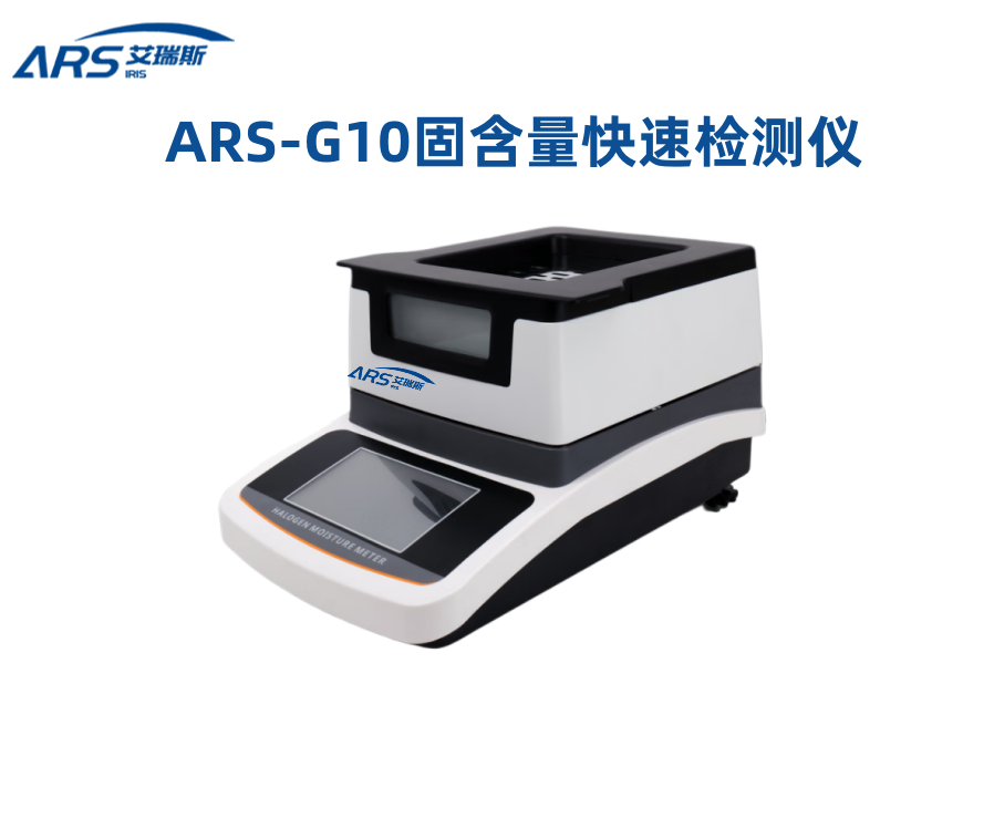 ARS-G10固含量快速检测仪