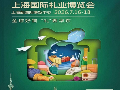 2026年第8届上海国际礼业博览会