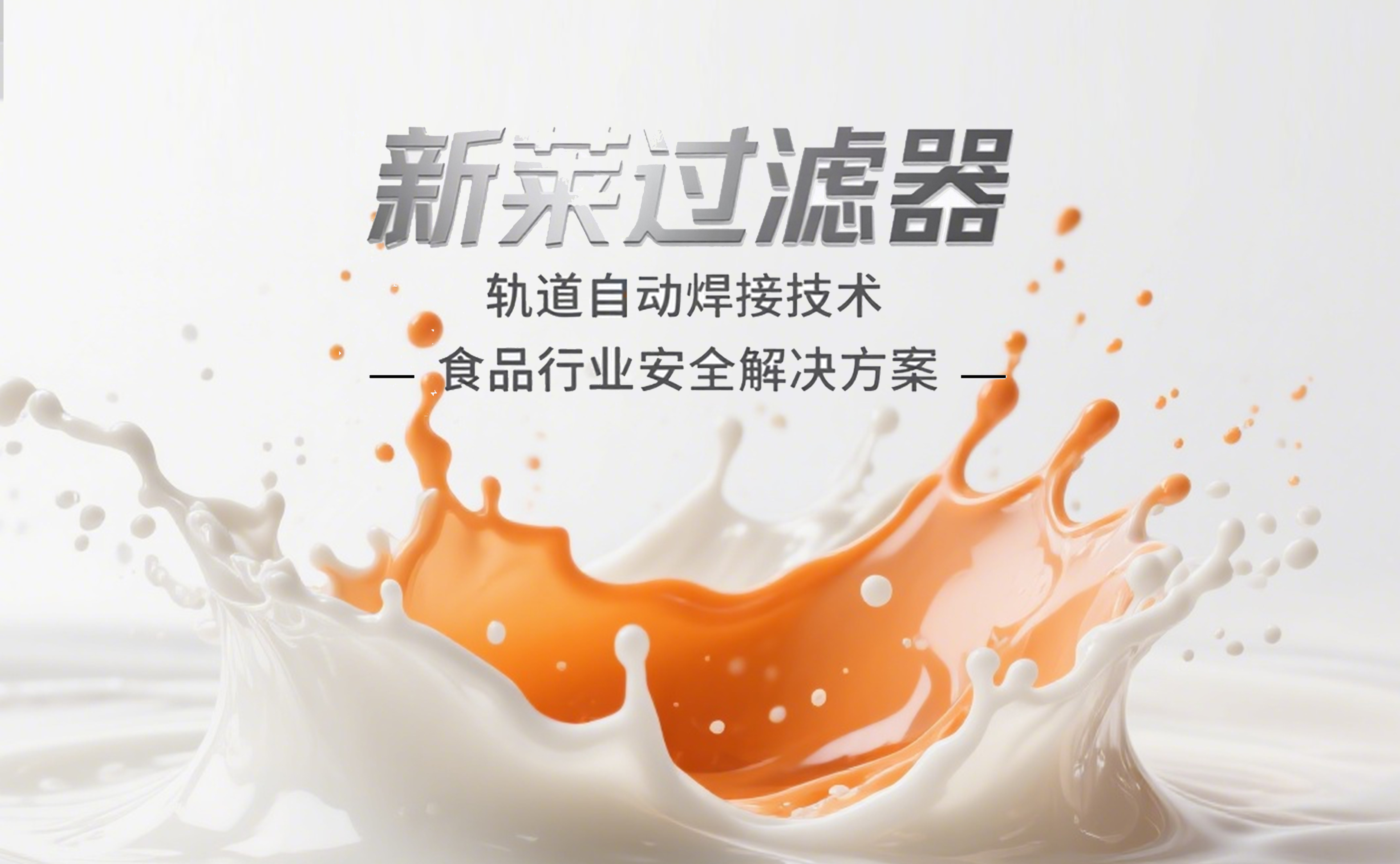 新莱卫生级过滤器