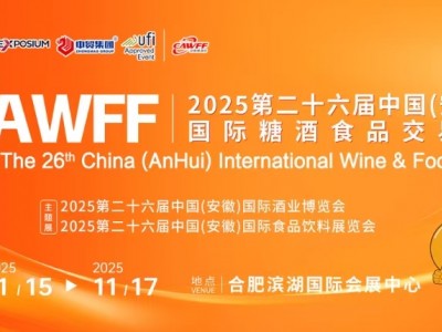 CAWFF2025第26届中国(安徽)国际糖酒食品交易会