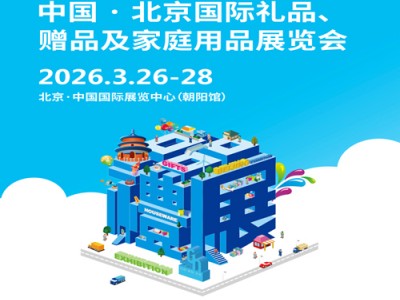 2026北京礼品工艺品展|2026第53届中国·北京国际礼品、赠品及家庭用品展览会