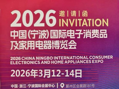 2026中国(宁波)国际电子消费品及家用电器博览会