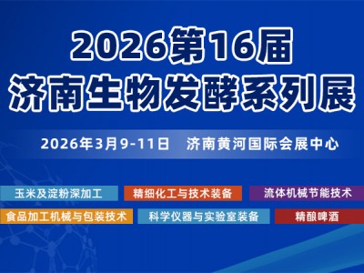 2026第16届国际生物发酵产品与技术装备展览会（济南）
