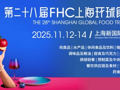 第二十八届FHC上海环球食品展