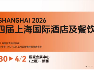 2026上海国际酒店及餐饮业博览会（HOTELEX上海展）