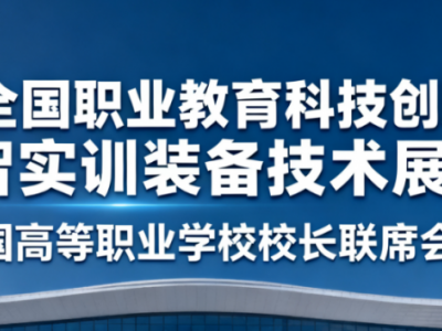 2025全国职业教育科技创新成果与数智实训装备技术展览会