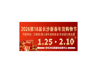 2026第18届长沙新春年货购物节