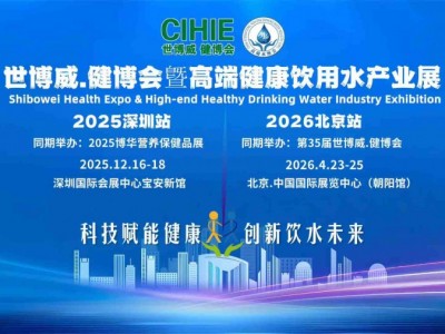 2025深圳高端健康饮用水产业展