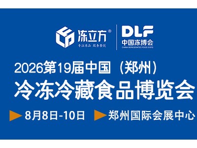 2026第十九届中国(郑州)冷冻冷藏食品博览会/第19届郑州食品加工及包装设备/冷链物流与技术装备展览会